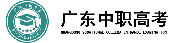 广东中职高考网